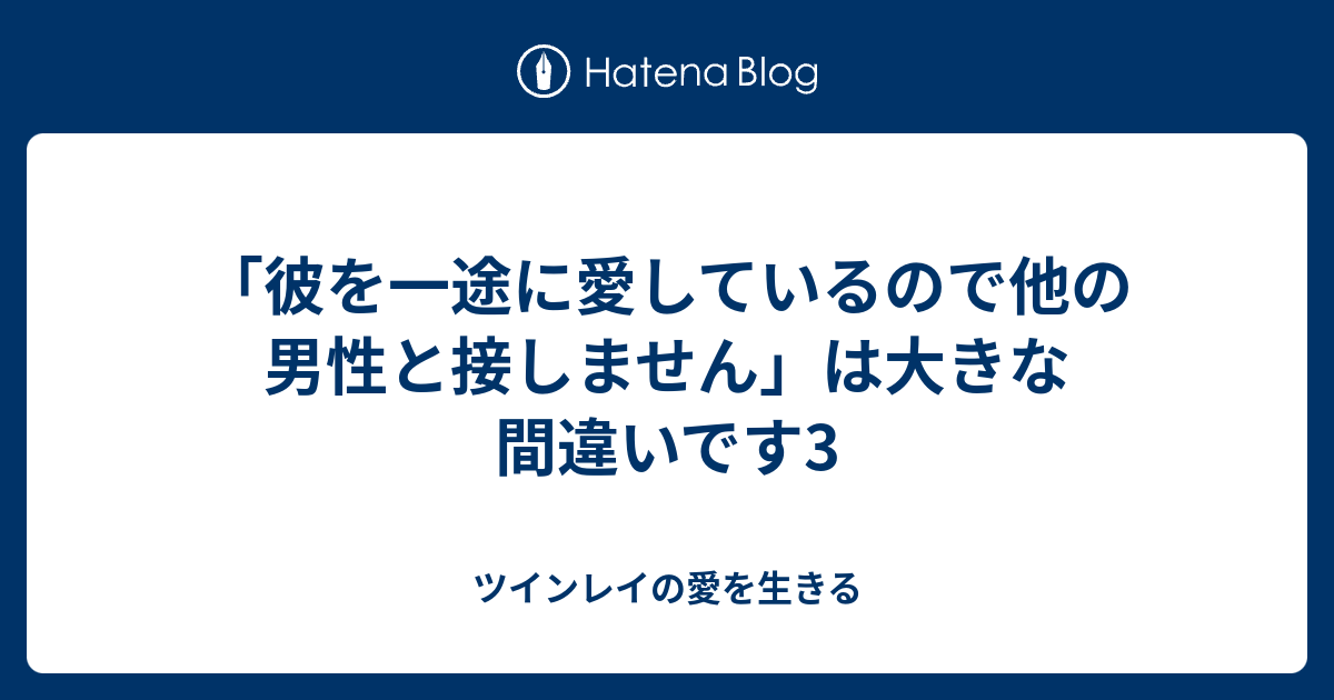 彼を一途に愛しているので他の男性と接しません は大きな間違いです3 ツインレイの愛を生きる