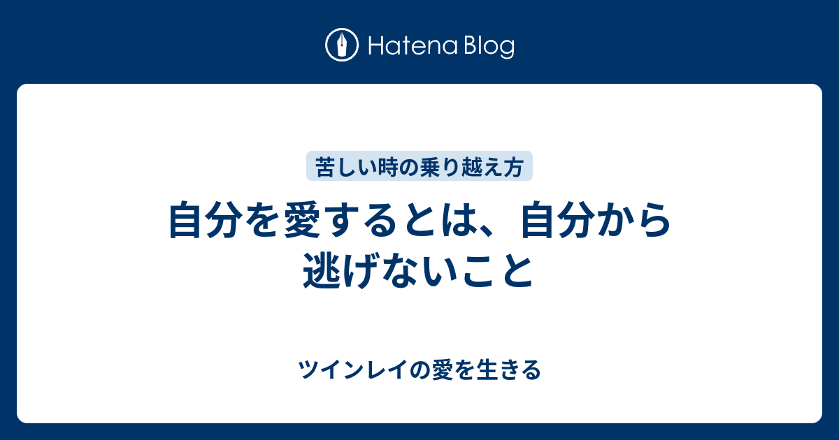 自分を愛するとは 自分から逃げないこと ツインレイの愛を生きる