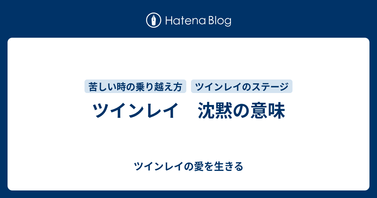 ツインレイ 沈黙の意味 ツインレイの愛を生きる