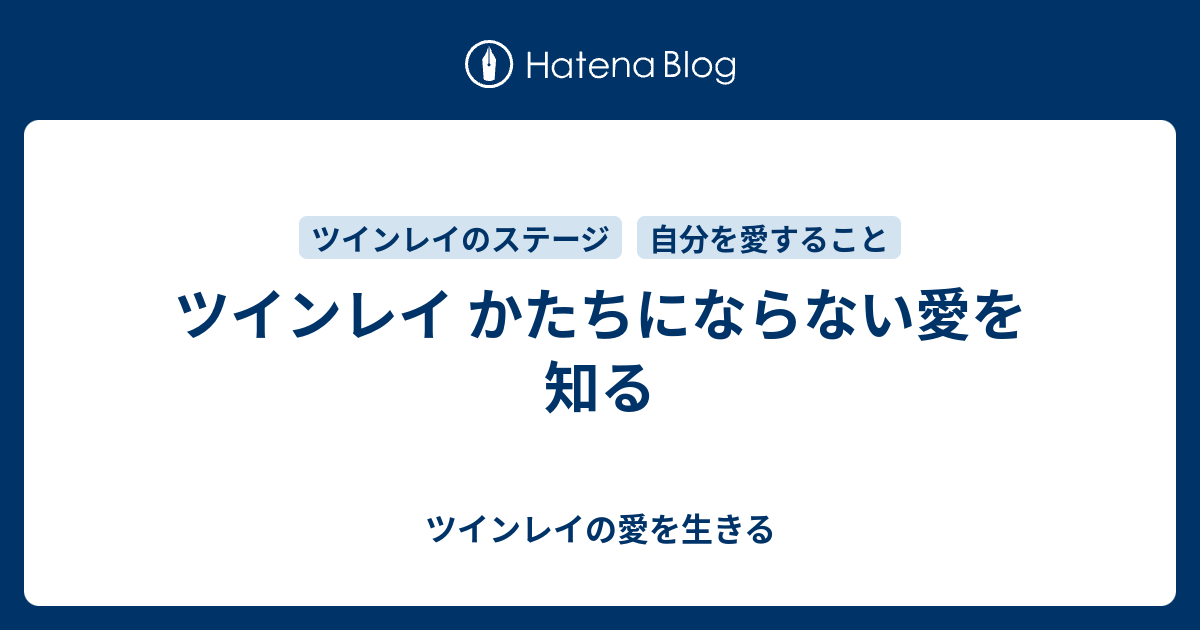 ツインレイ かたちにならない愛を知る ツインレイの愛を生きる