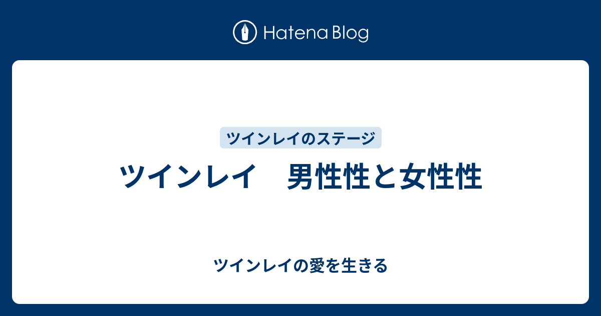 ツインレイ 男性性と女性性 ツインレイの愛を生きる