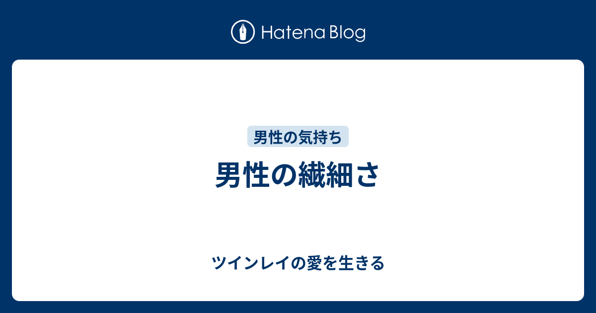 男性の繊細さ ツインレイの愛を生きる