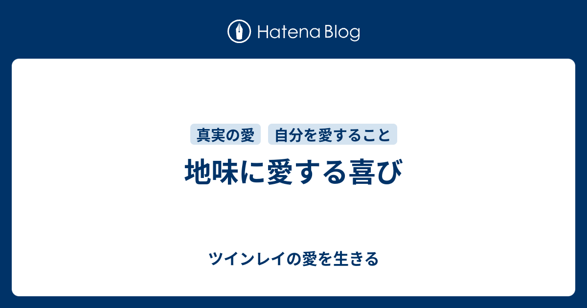 地味に愛する喜び ツインレイの愛を生きる