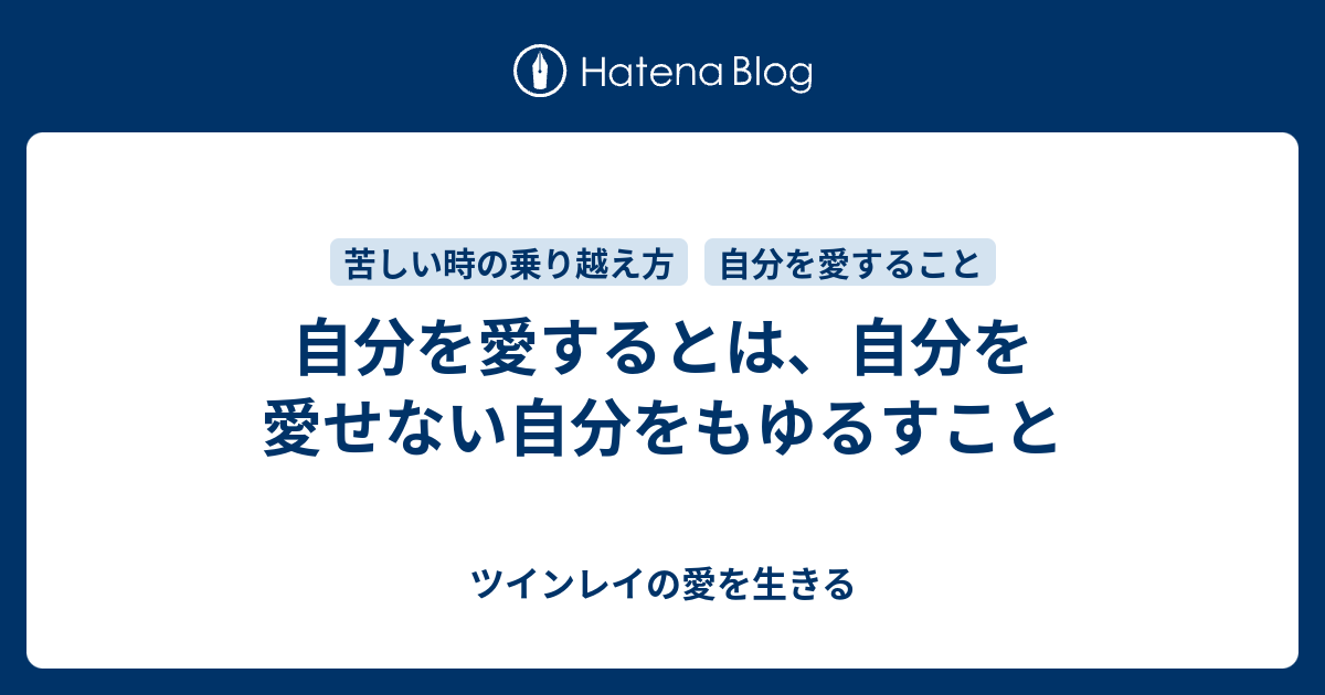 自分を愛するとは 自分を愛せない自分をもゆるすこと ツインレイの愛を生きる