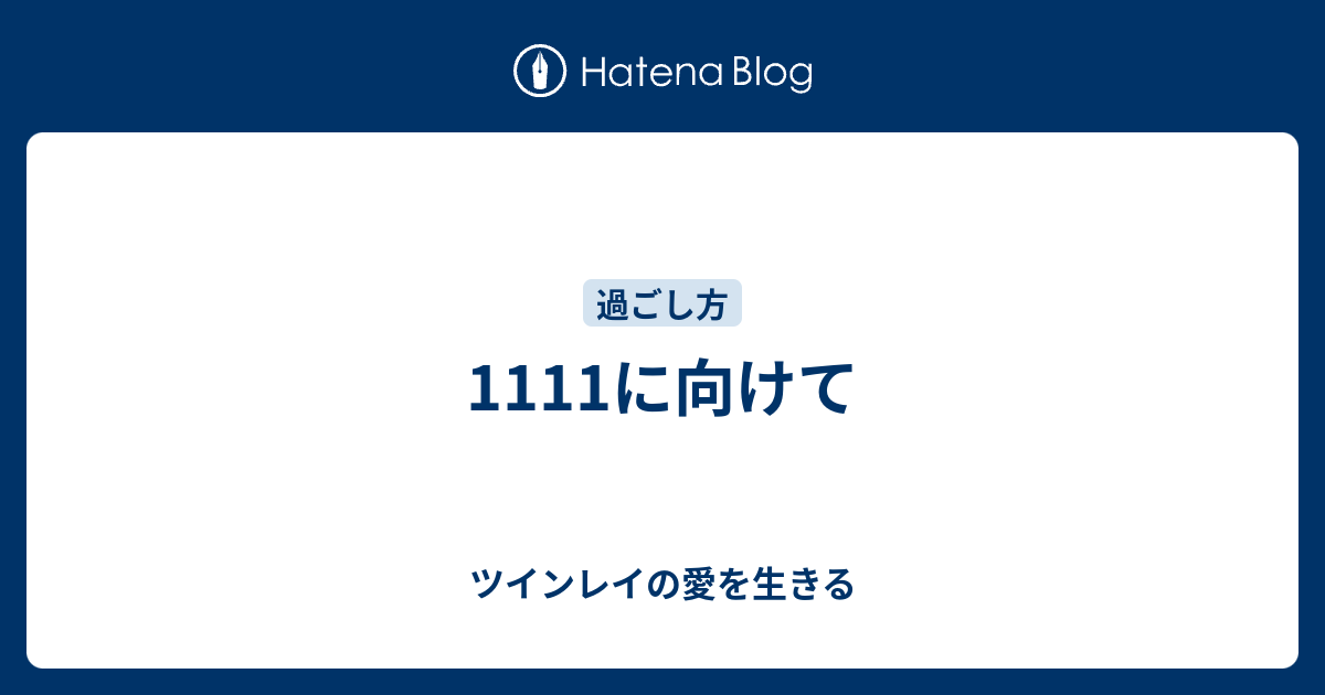 1111に向けて ツインレイの愛を生きる