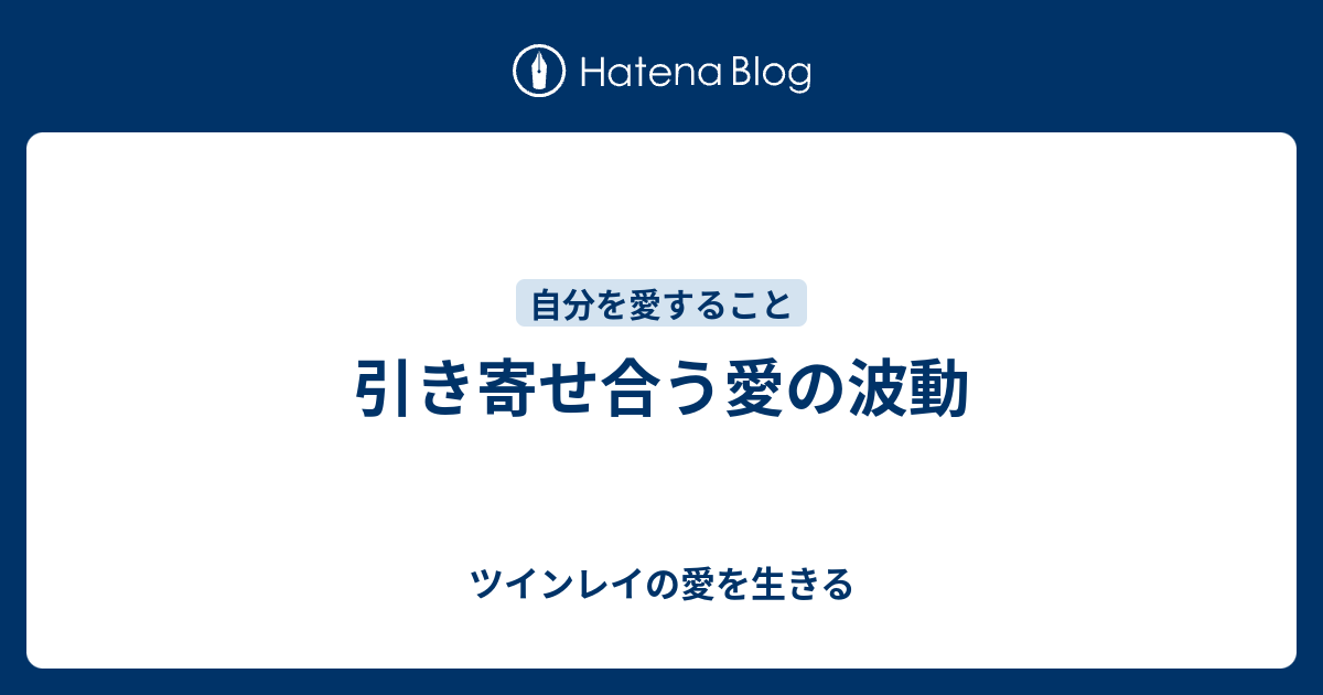 引き寄せ合う愛の波動 ツインレイの愛を生きる