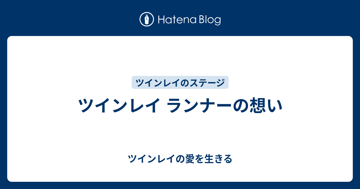 ツインレイ ランナーの想い ツインレイの愛を生きる