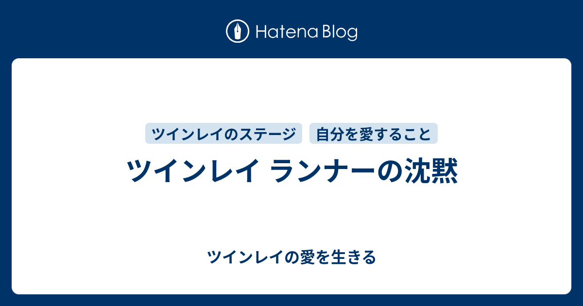 ツインレイ ランナーの沈黙 ツインレイの愛を生きる