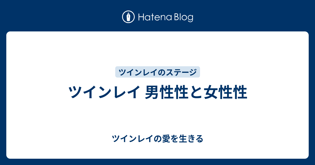 ツインレイ 男性性と女性性 ツインレイの愛を生きる