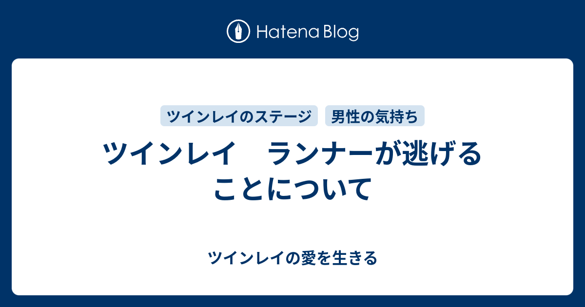 ツインレイ ランナーが逃げることについて ツインレイの愛を生きる