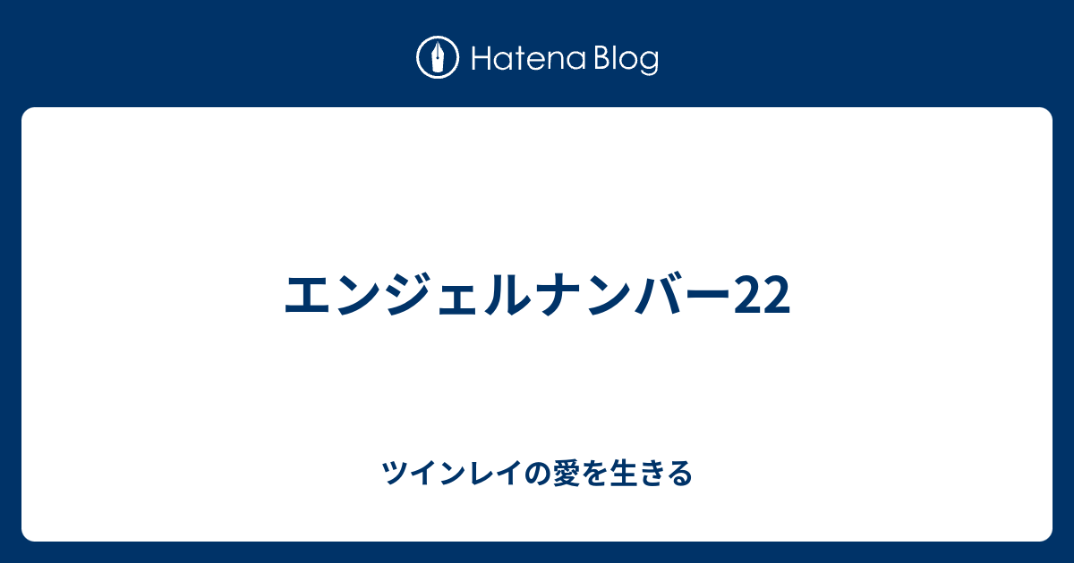 エンジェルナンバー22 ツインレイの愛を生きる