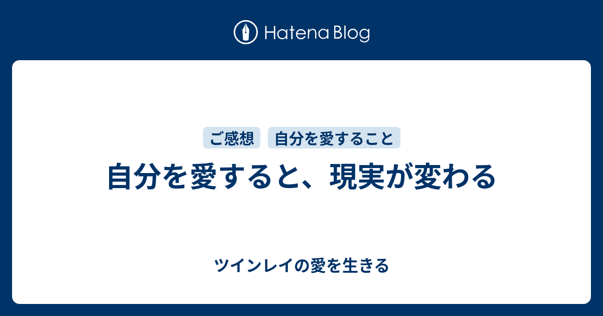 自分を愛すると 現実が変わる ツインレイの愛を生きる