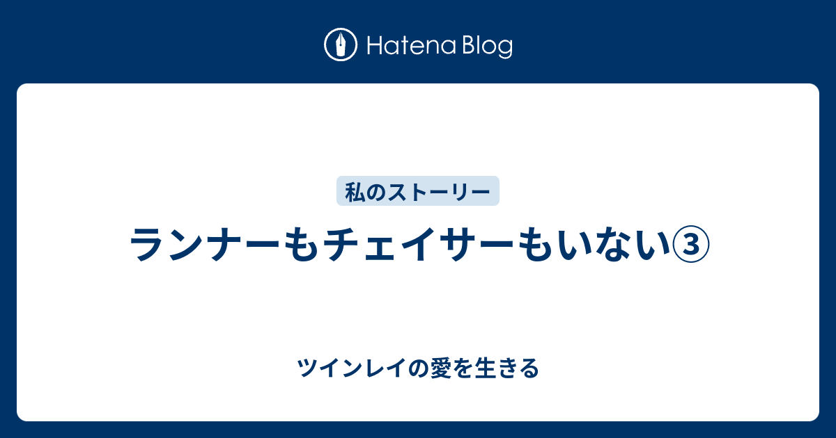ランナーもチェイサーもいない ツインレイの愛を生きる