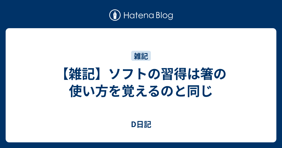 雑記 ソフトの習得は箸の使い方を覚えるのと同じ D日記