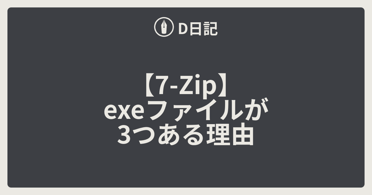 7-Zip】exeファイルが3つある理由 - D日記