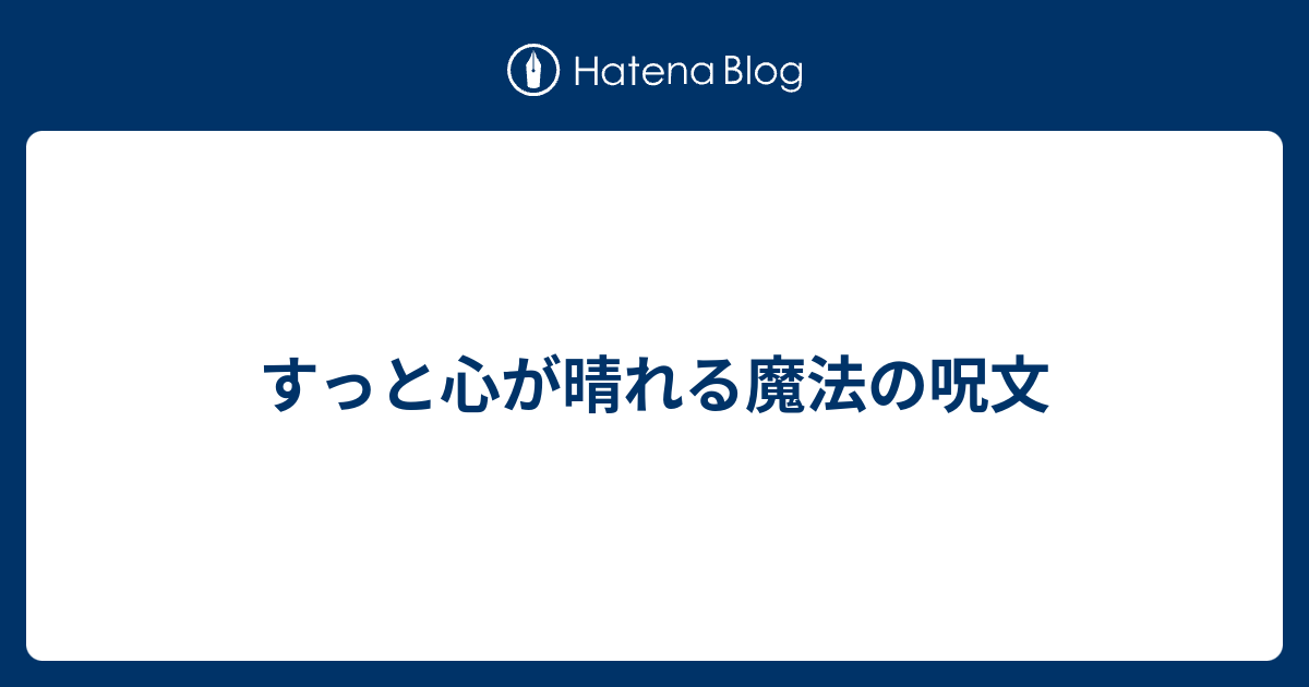 すっと心が晴れる魔法の呪文