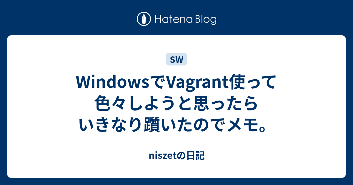 WindowsでVagrant使って色々しようと思ったらいきなり躓いたのでメモ。 niszetの日記