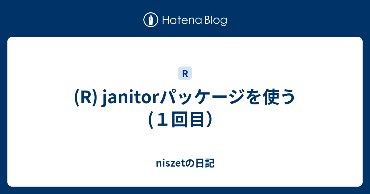 (R) janitorパッケージを使う(1回目） - niszetの日記