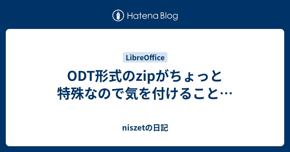 Odt形式のzipがちょっと特殊なので気を付けること Niszetの日記