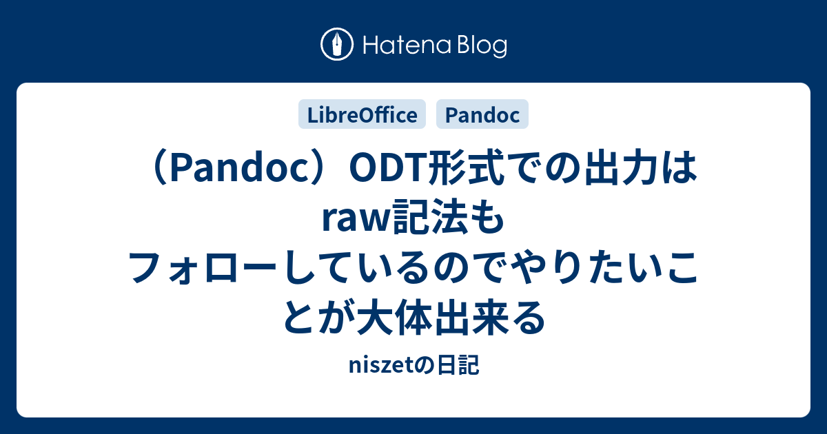 （Pandoc）ODT形式での出力はraw記法もフォローしているのでやりたいことが大体出来る - niszetの日記