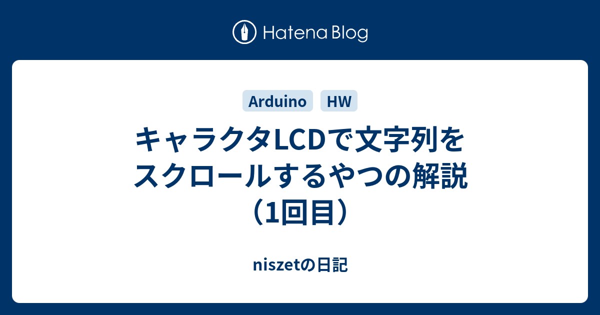 キャラクタlcdで文字列をスクロールするやつの解説 1回目 Niszetの日記