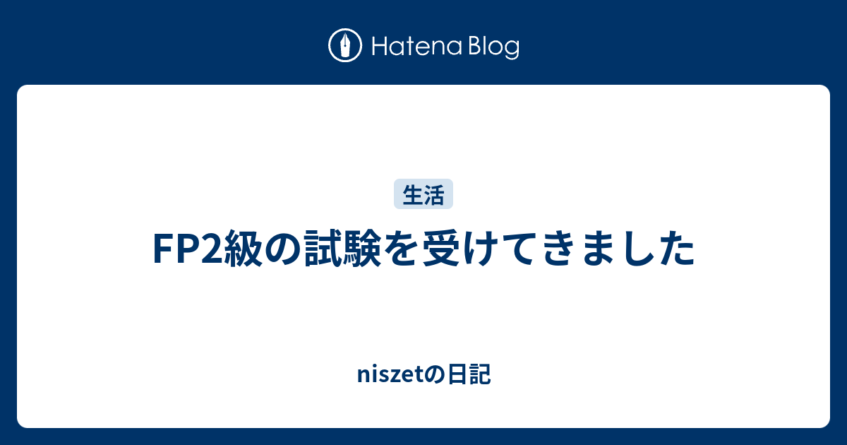 FP2級の試験を受けてきました - niszetの日記