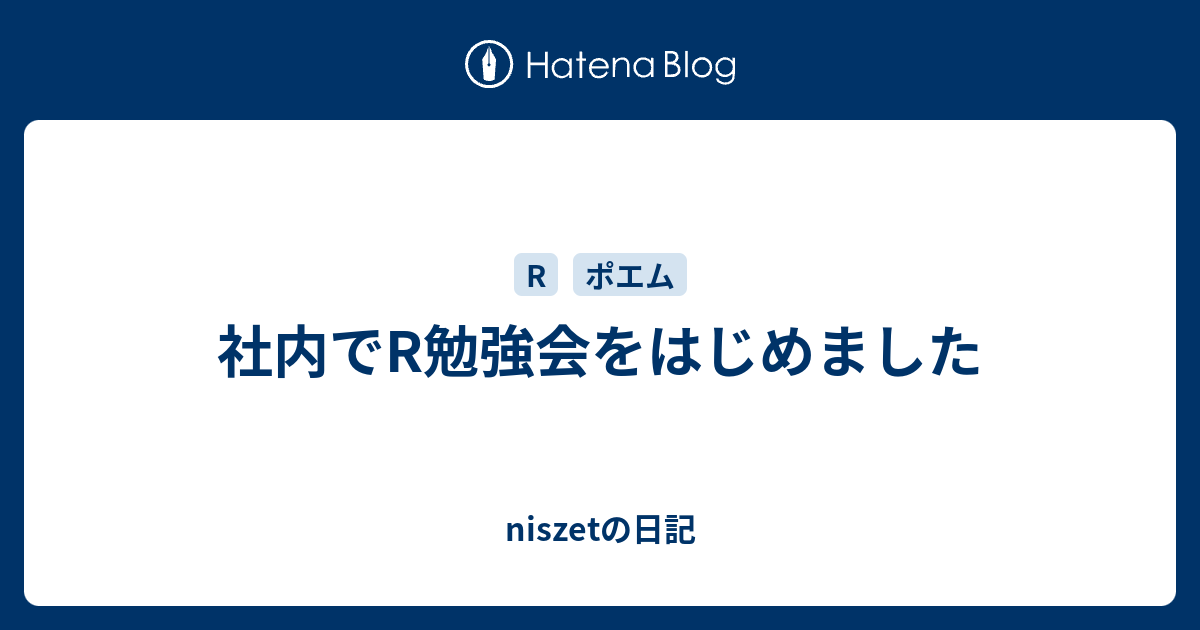 社内でr勉強会をはじめました Niszetの日記