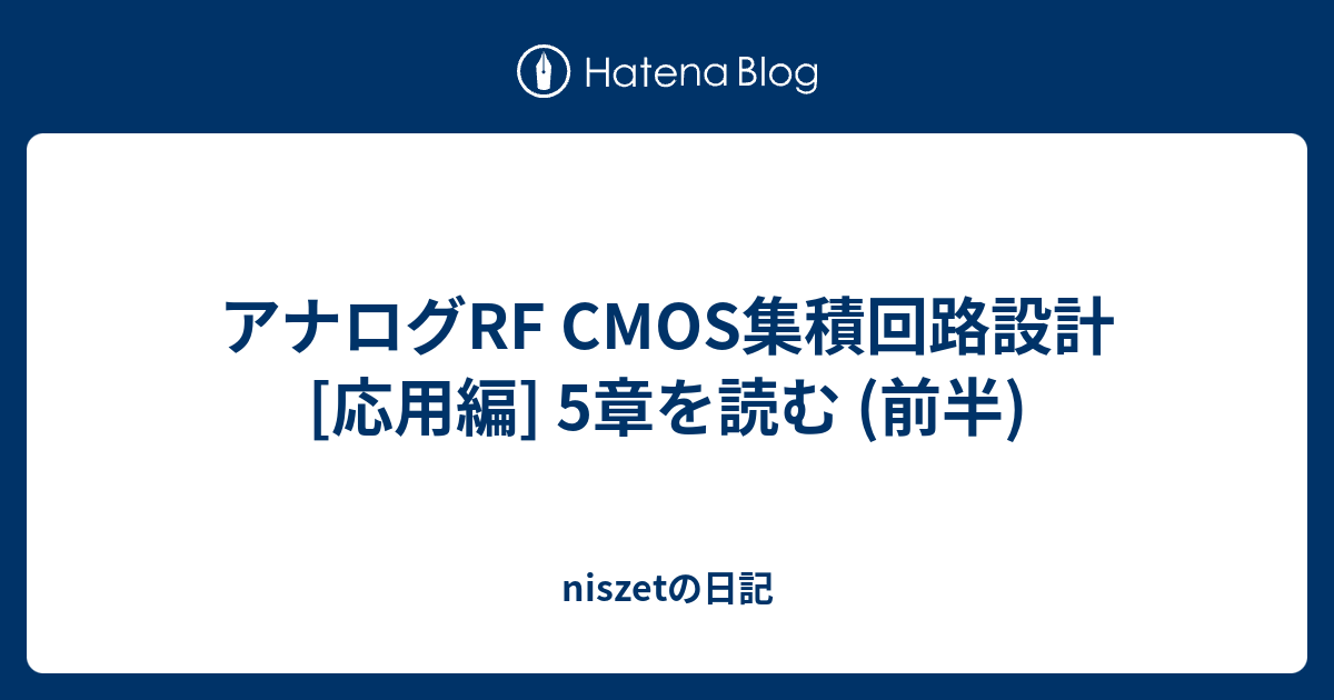 アナログRF CMOS集積回路設計[応用編] 5章を読む (前半) - niszetの日記