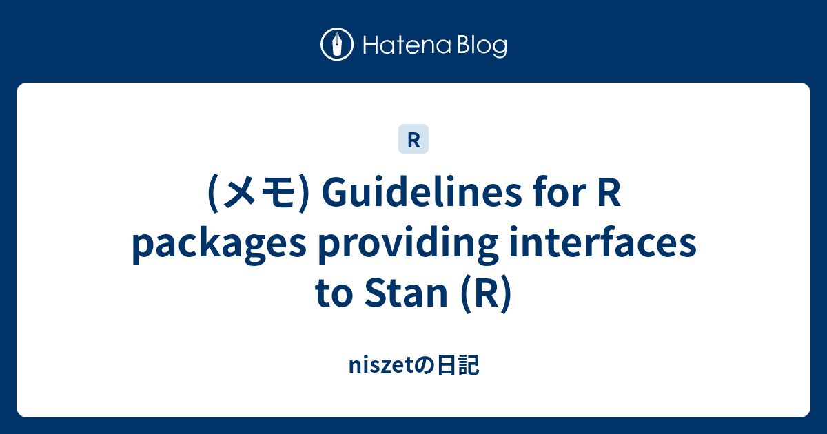(メモ) Guidelines for R packages providing interfaces to Stan (R) - niszetの日記