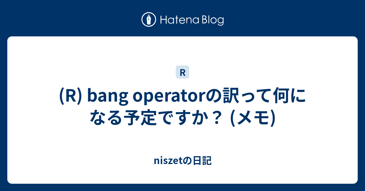 (R) bang operatorの訳って何になる予定ですか？ (メモ) - niszetの日記