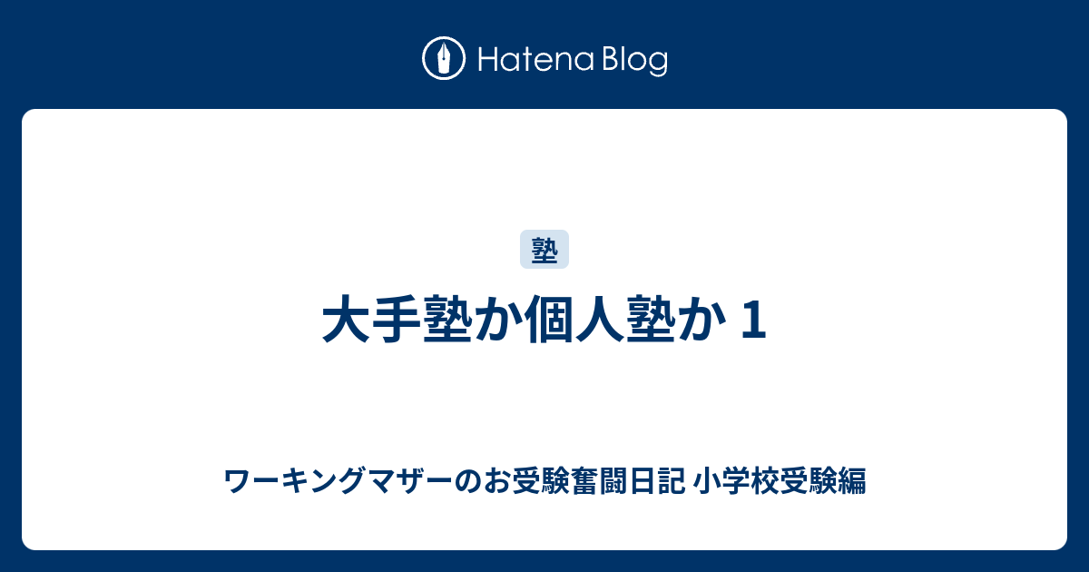 大手塾か個人塾か 1 ワーキングマザーのお受験奮闘日記 小学校受験編