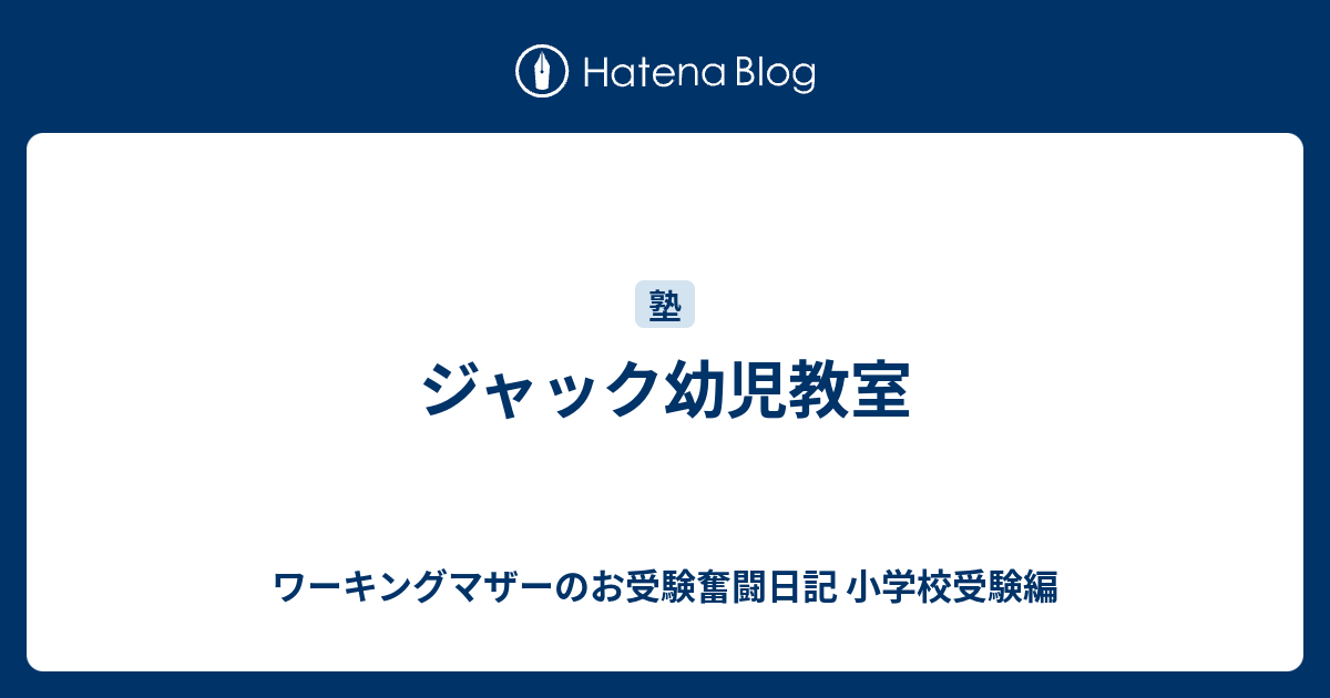 ジャック四谷 よつば 雙葉小学校クラス 春期講習会-