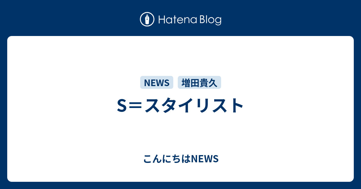 S スタイリスト こんにちはnews