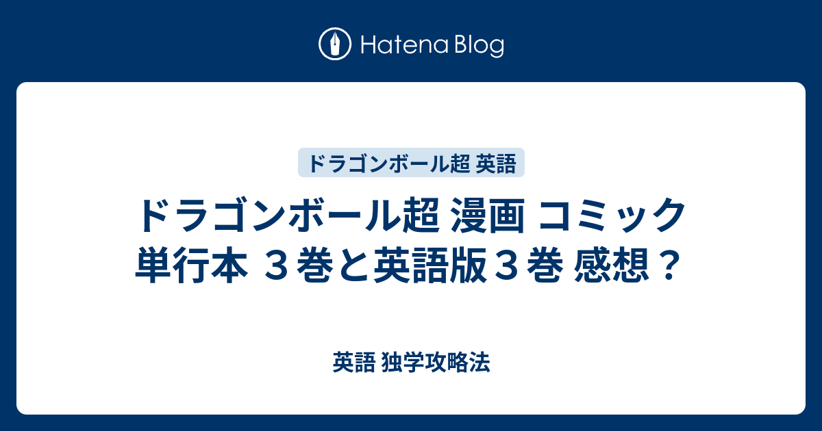 ドラゴンボール超 漫画 コミック 単行本 ３巻と英語版３巻 感想 英語 独学攻略法