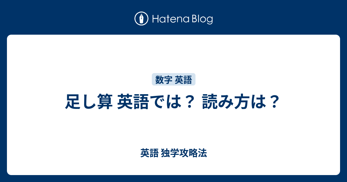 足し算 英語では 読み方は 英語 独学攻略法