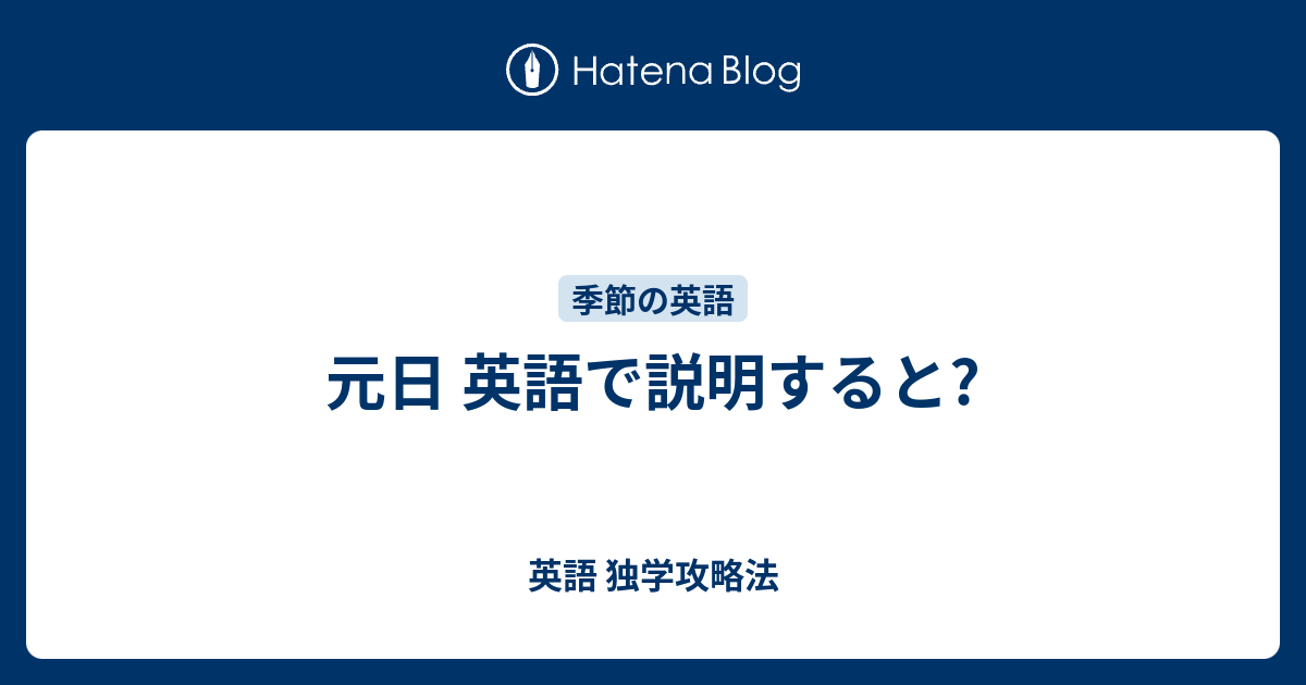 元日 英語で説明すると 英語 独学攻略法