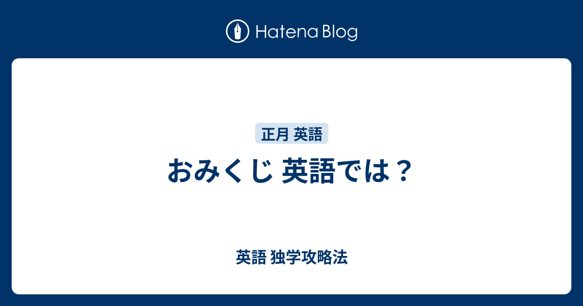 おみくじ 英語では 英語 独学攻略法