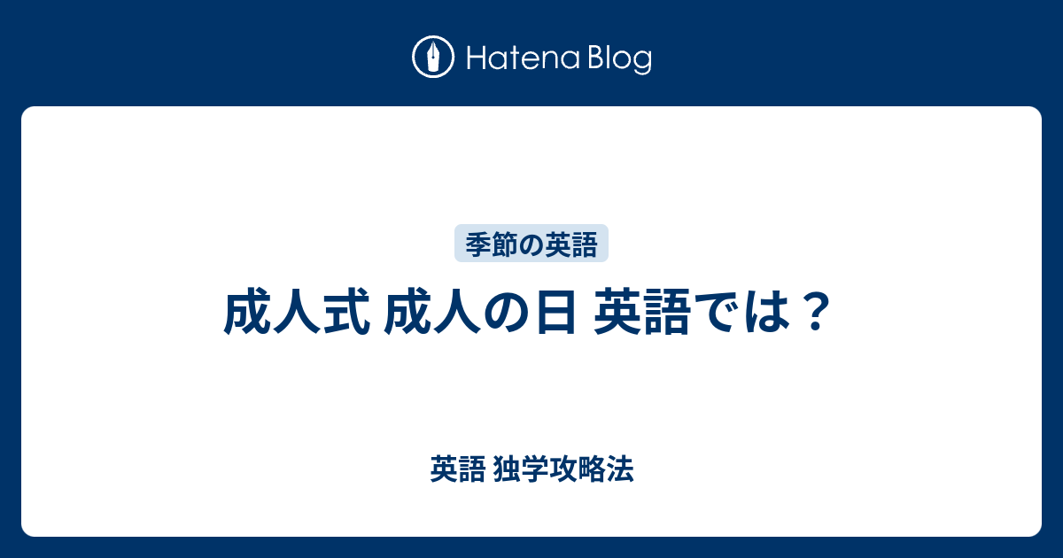 成人式 成人の日 英語では 英語 独学攻略法