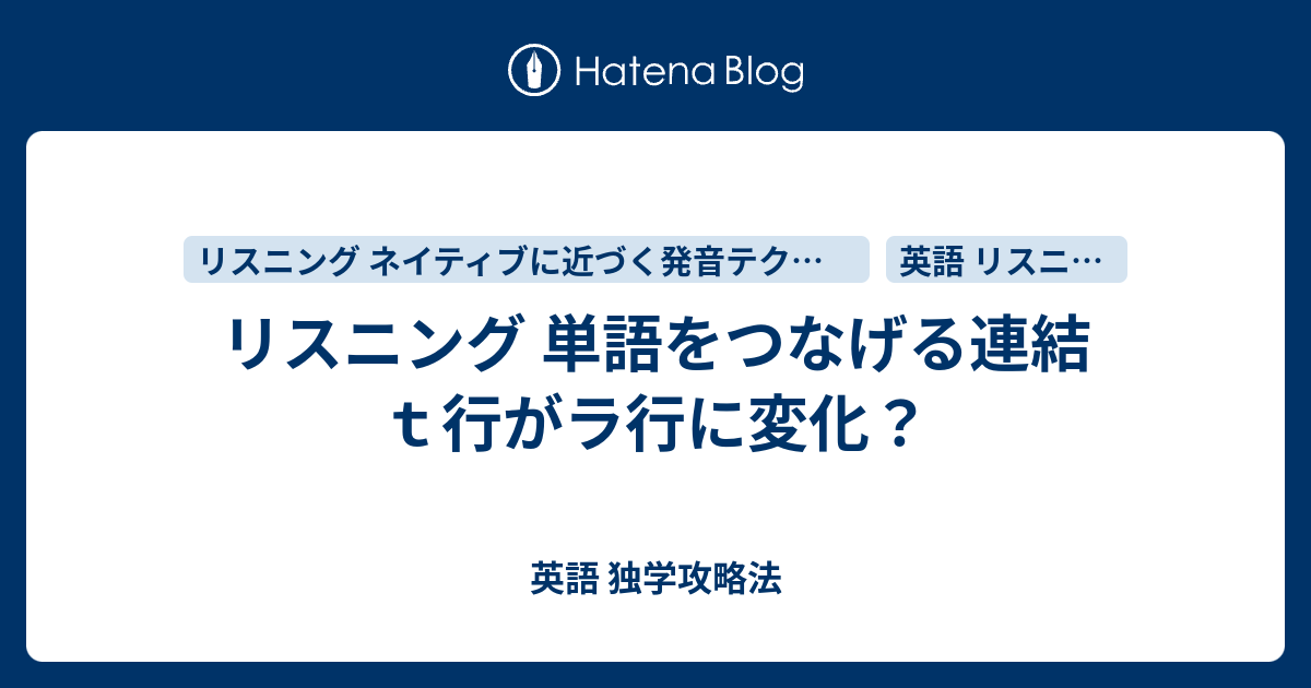 リスニング 単語をつなげる連結 ｔ行がラ行に変化 英語 独学攻略法