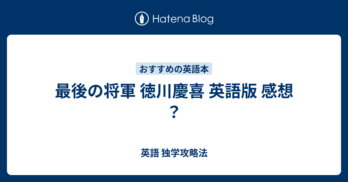 最後の将軍 徳川慶喜 英語版 感想 英語 独学攻略法