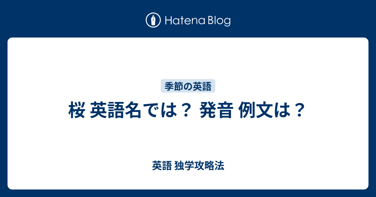 桜 英語名では 発音 例文は 英語 独学攻略法