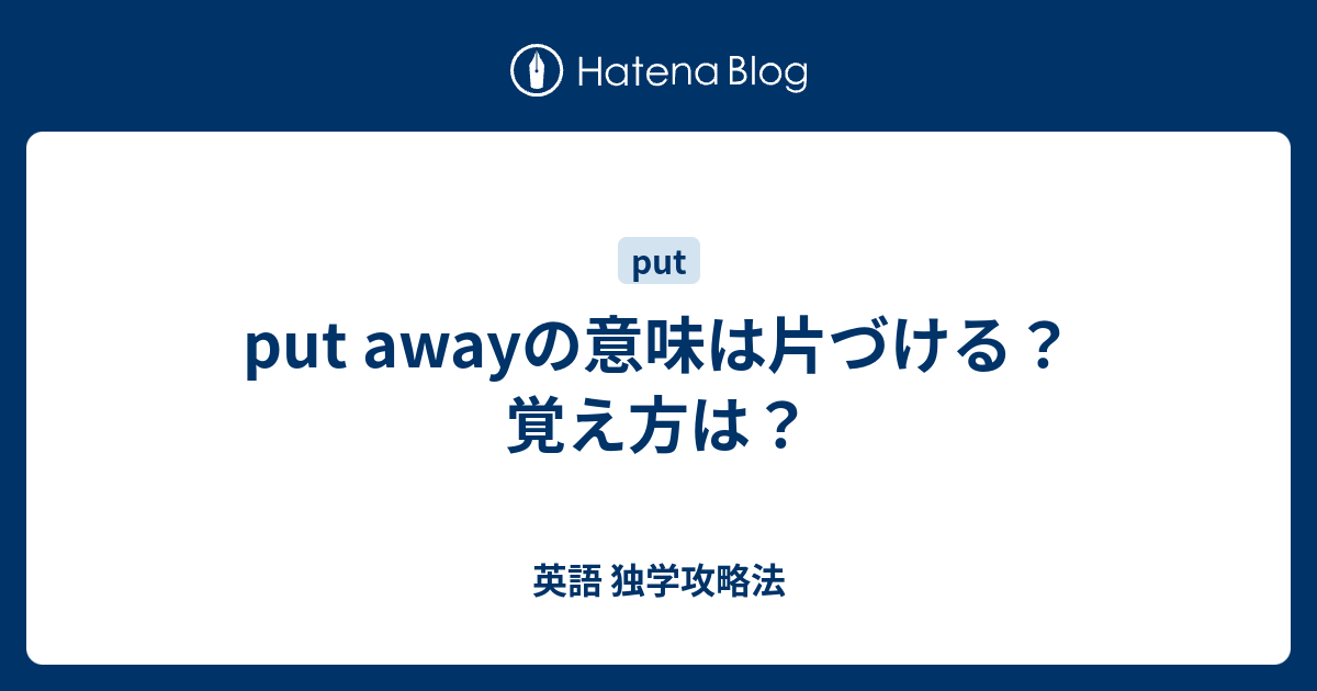 Put Awayの意味は片づける 覚え方は 英語 独学攻略法