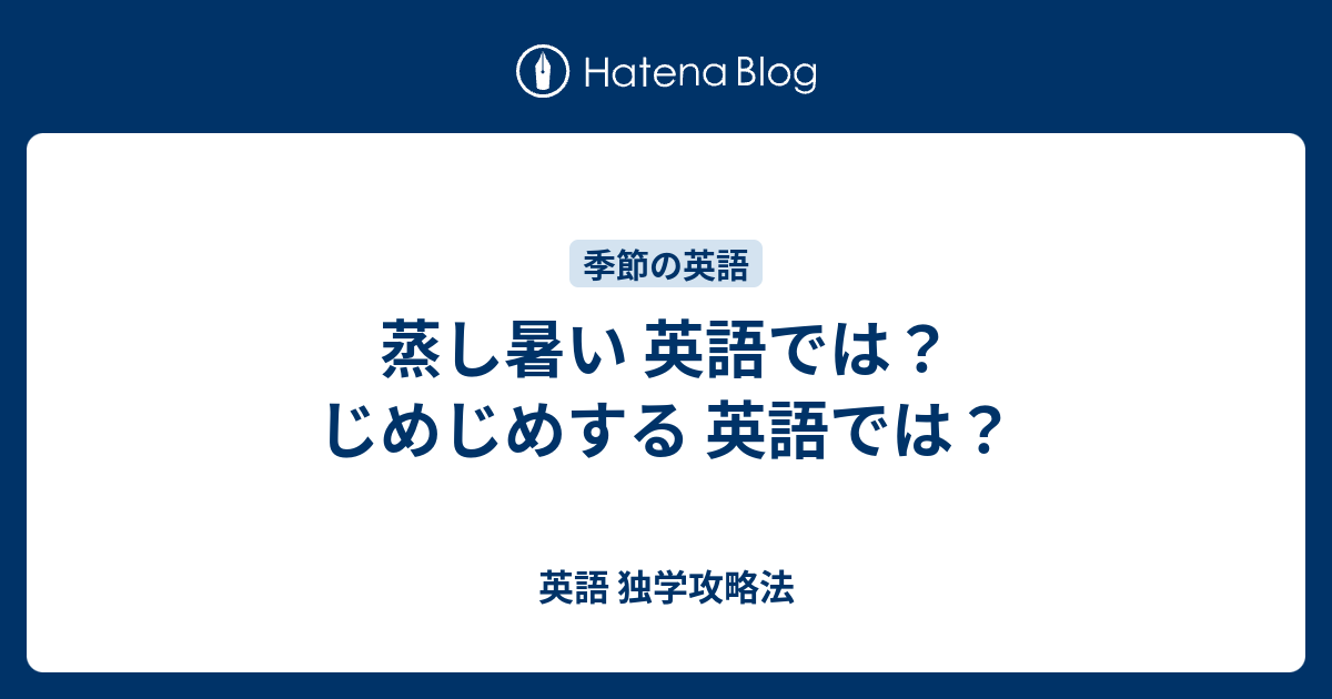 蒸し暑い 英語では じめじめする 英語では 英語 独学攻略法