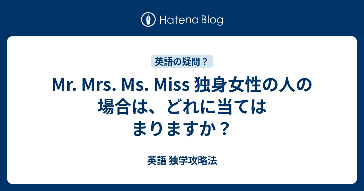 Mr Mrs Ms Miss 独身女性の人の場合は どれに当てはまりますか 英語 独学攻略法