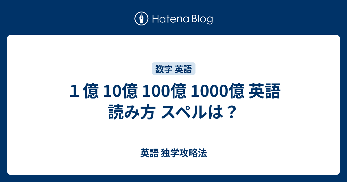 １億 10億 100億 1000億 英語 読み方 スペルは 英語 独学攻略法