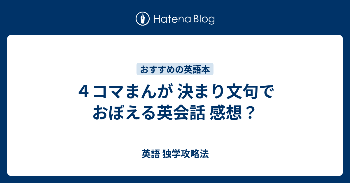 ４コマまんが 決まり文句でおぼえる英会話 感想 英語 独学攻略法