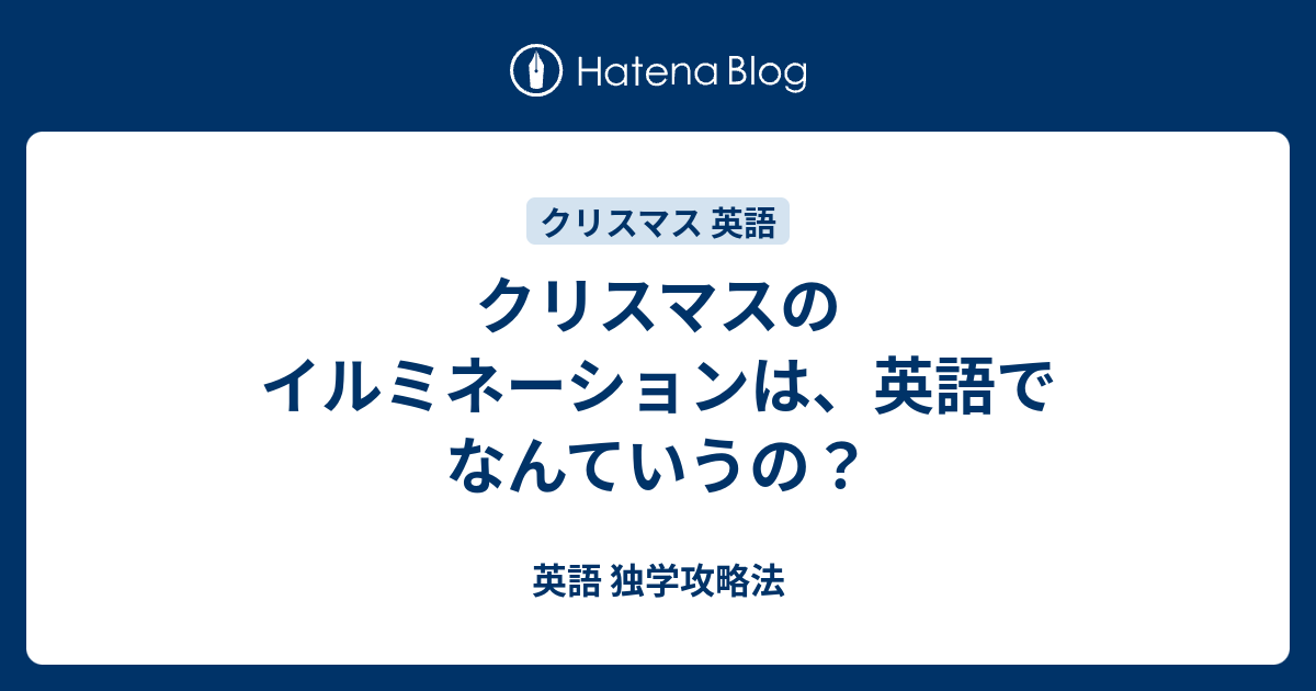 クリスマスのイルミネーションは 英語でなんていうの 英語 独学攻略法