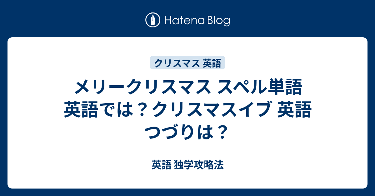 メリークリスマス スペル単語 英語では クリスマスイブ 英語 つづりは 英語 独学攻略法