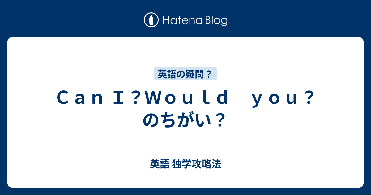 ｃａｎ ｉ ｗｏｕｌｄ ｙｏｕ のちがい 英語 独学攻略法
