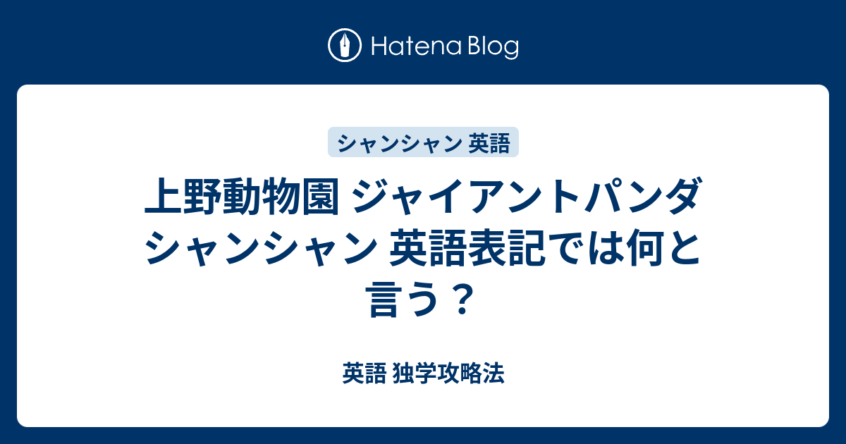 上野動物園 ジャイアントパンダ シャンシャン 英語表記では何と言う 英語 独学攻略法